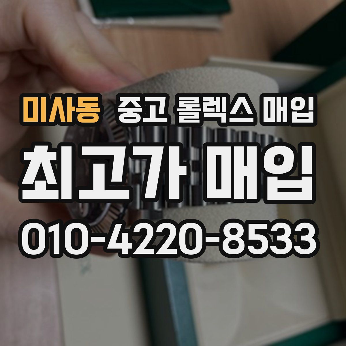 미사동 중고 롤렉스 매입