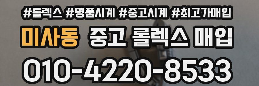 미사동 중고 롤렉스 매입