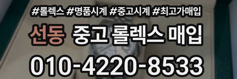 선동 중고 롤렉스 매입