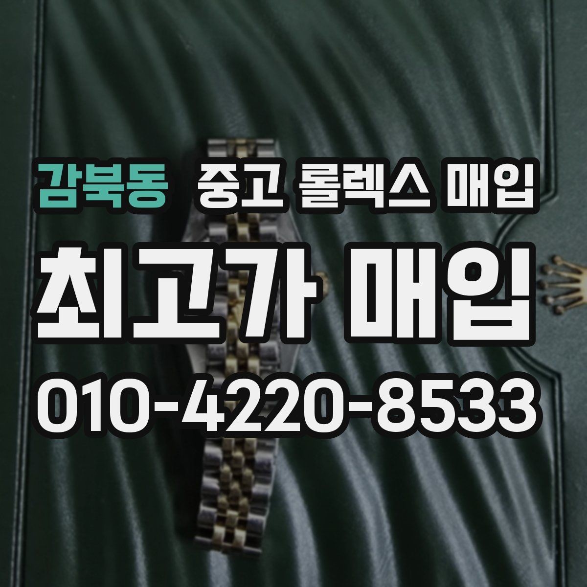 감북동 중고 롤렉스 매입 여러 곳 비교할 때 주의할 점