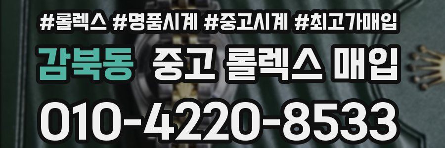 감북동 중고 롤렉스 매입