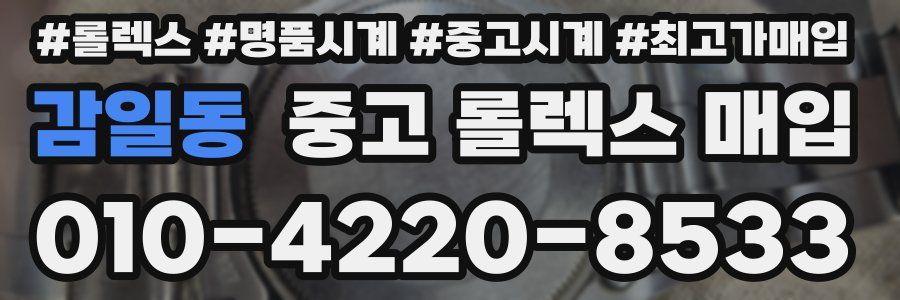 감일동 중고 롤렉스 매입