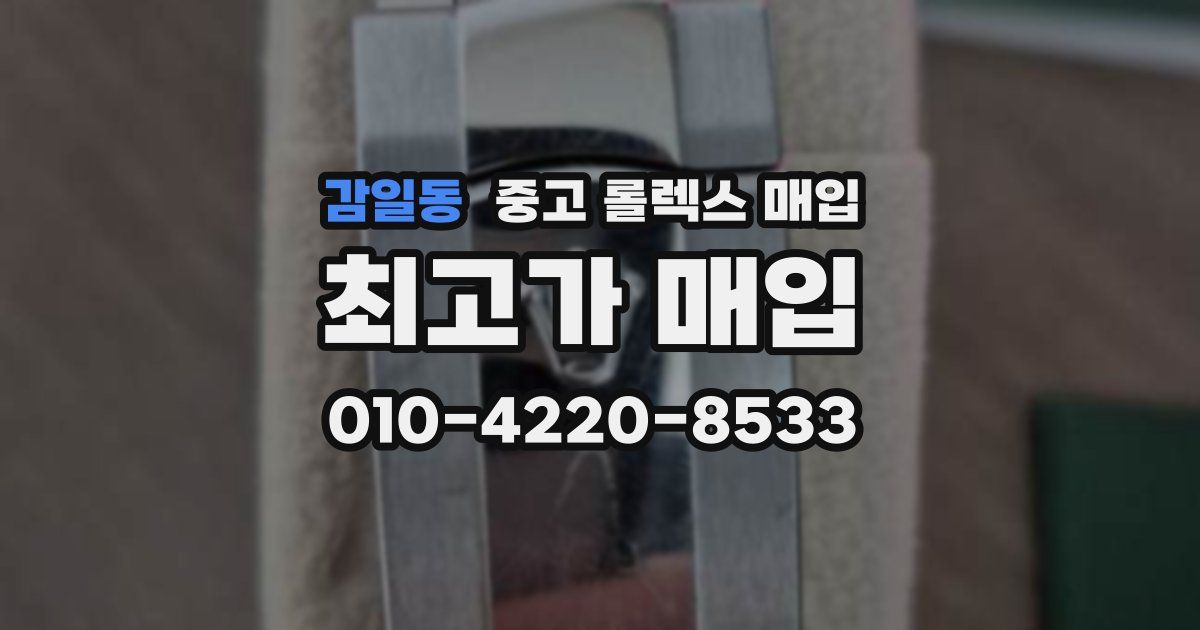 감일동 중고 롤렉스 매입