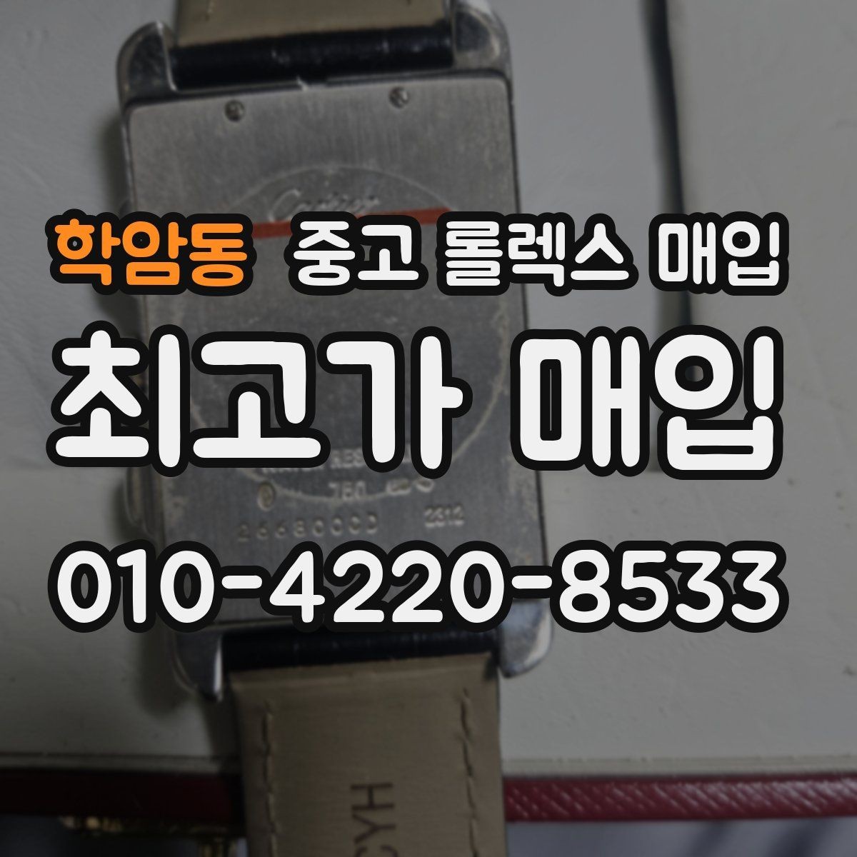 학암동 중고 롤렉스 매입 신형 모델 거래 시 체크 포인트
