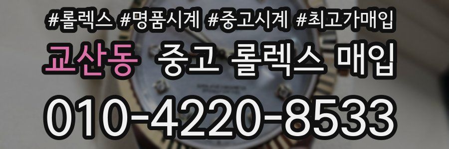 교산동 중고 롤렉스 매입
