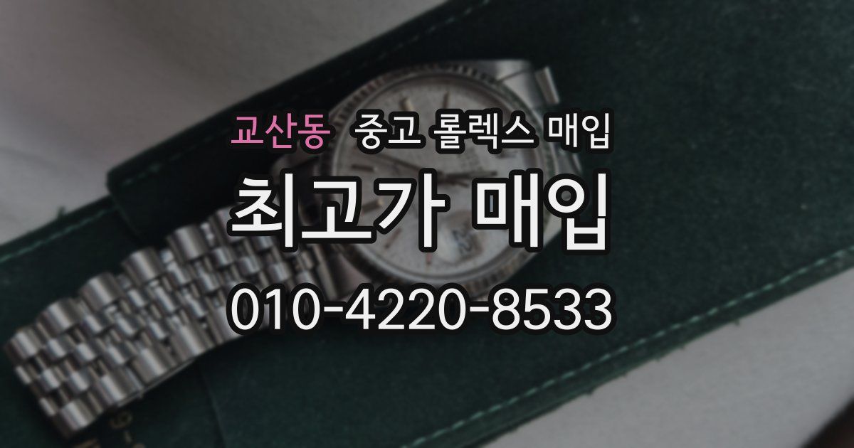 교산동 중고 롤렉스 매입