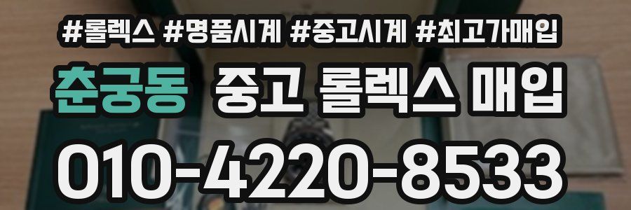 춘궁동 중고 롤렉스 매입