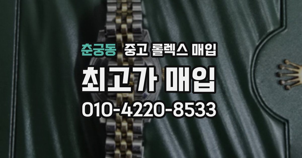 춘궁동 중고 롤렉스 매입