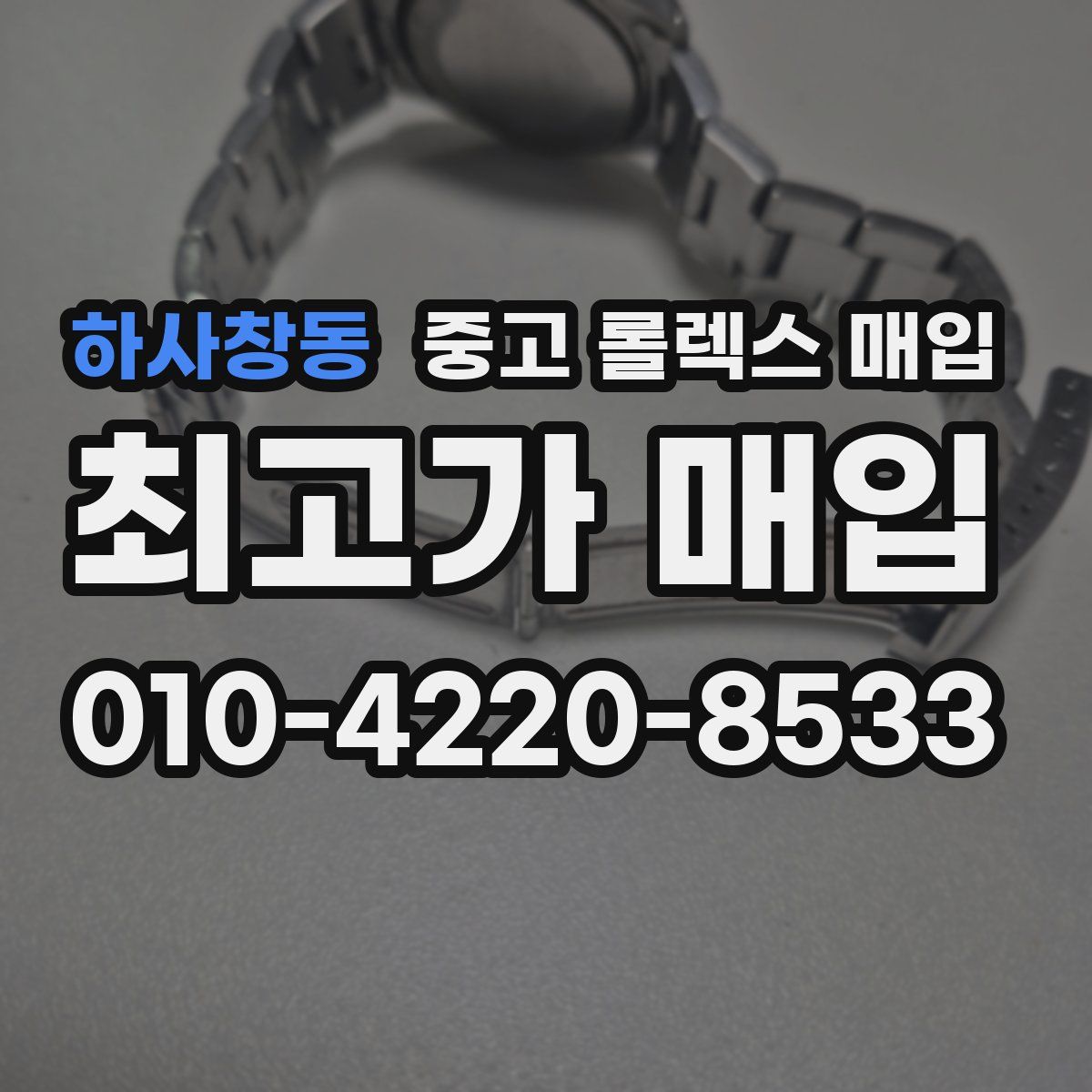 하사창동 중고 롤렉스 매입