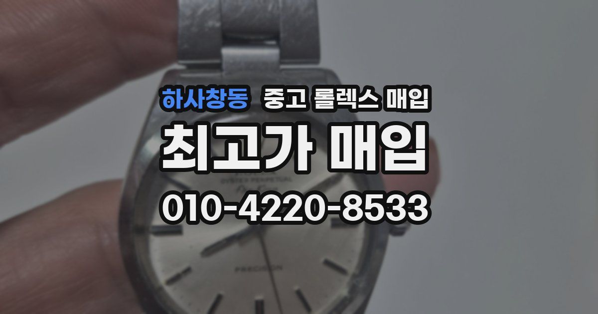 하사창동 중고 롤렉스 매입