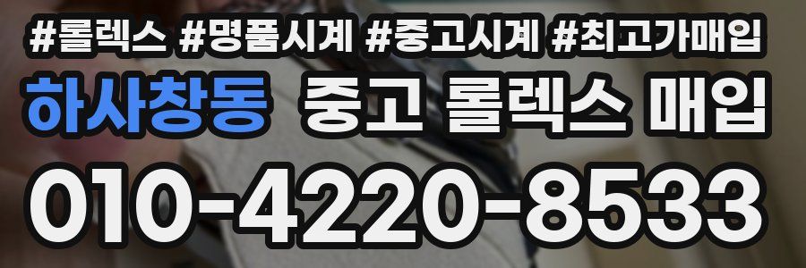하사창동 중고 롤렉스 매입