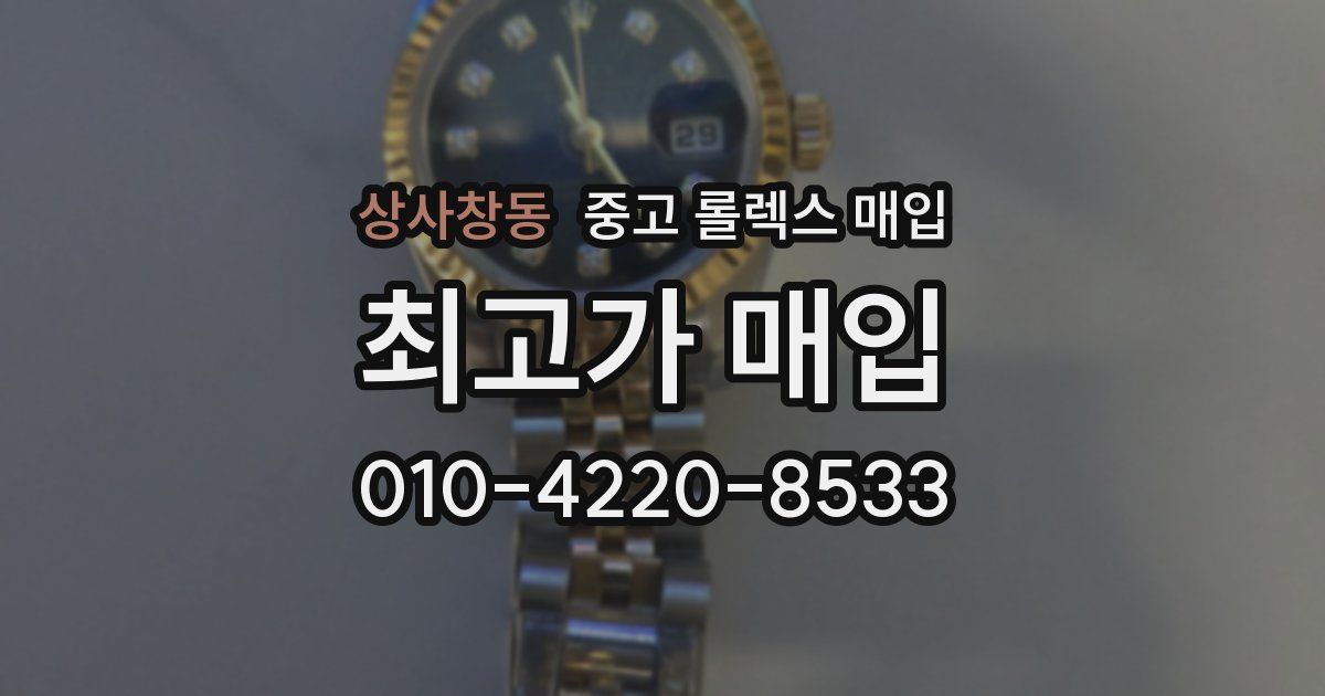 상사창동 중고 롤렉스 매입