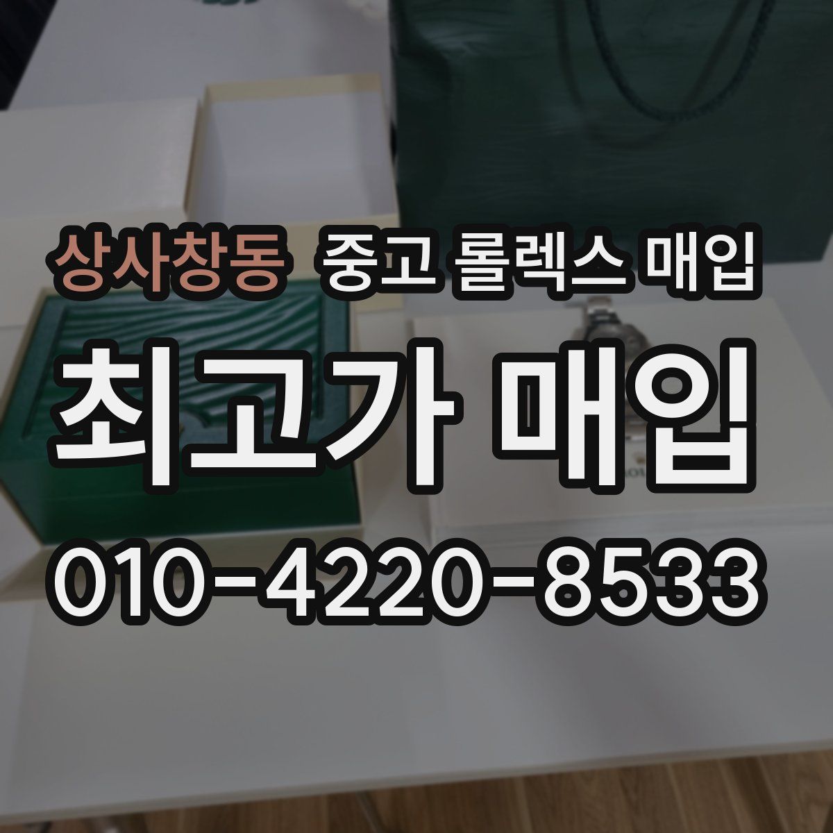 상사창동 중고 롤렉스 매입