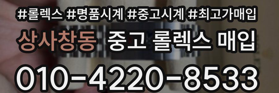 상사창동 중고 롤렉스 매입
