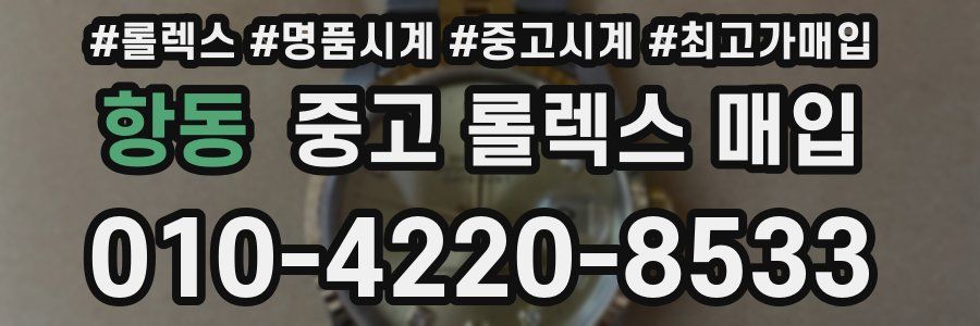항동 중고 롤렉스 매입