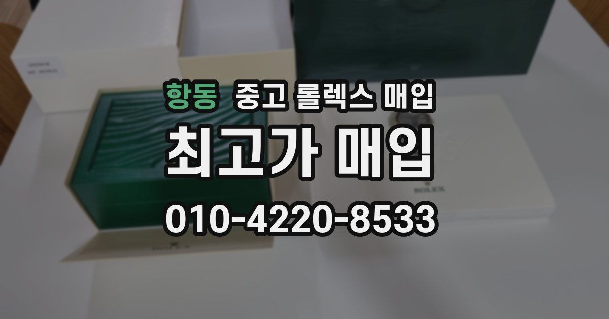 항동 중고 롤렉스 매입