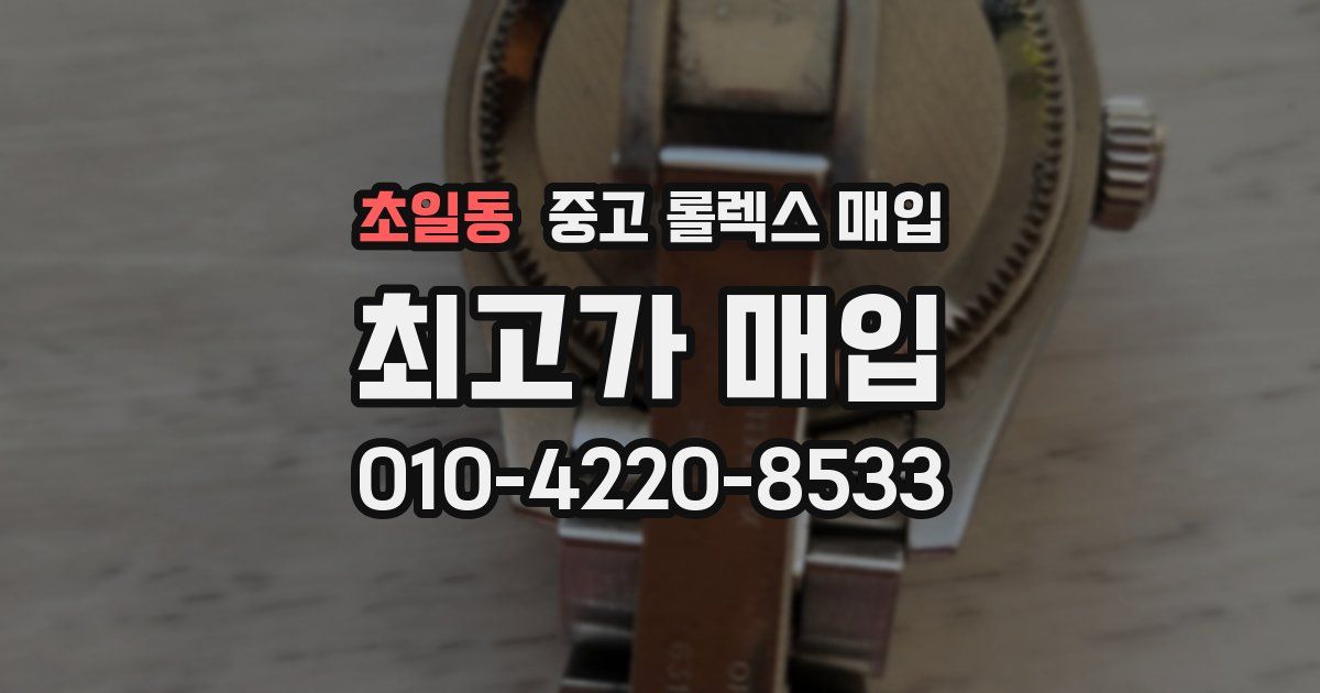 초일동 중고 롤렉스 매입