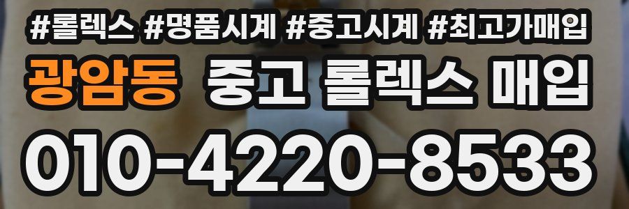 광암동 중고 롤렉스 매입