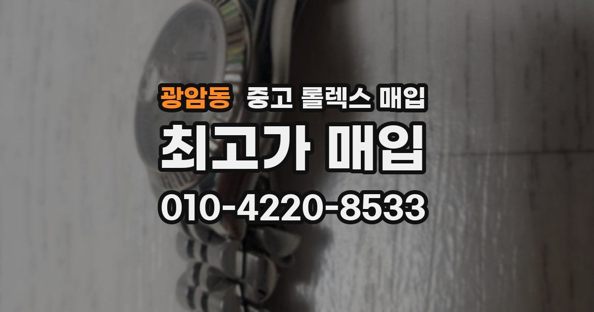 광암동 중고 롤렉스 매입