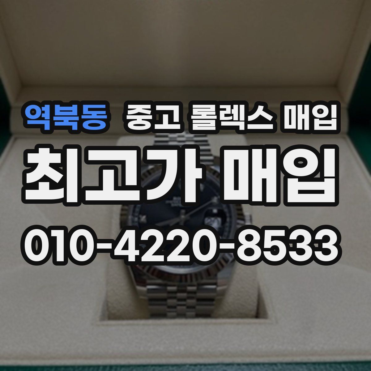 역북동 중고 롤렉스 매입