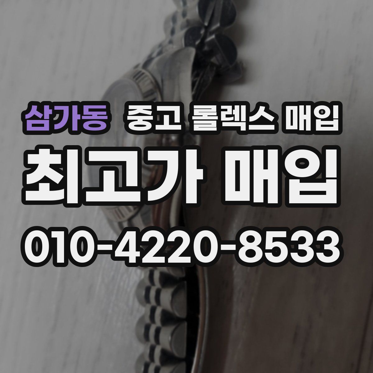 삼가동 중고 롤렉스 매입