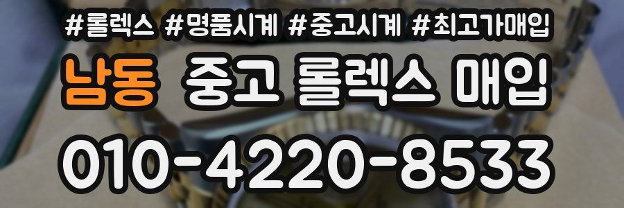 남동 중고 롤렉스 매입