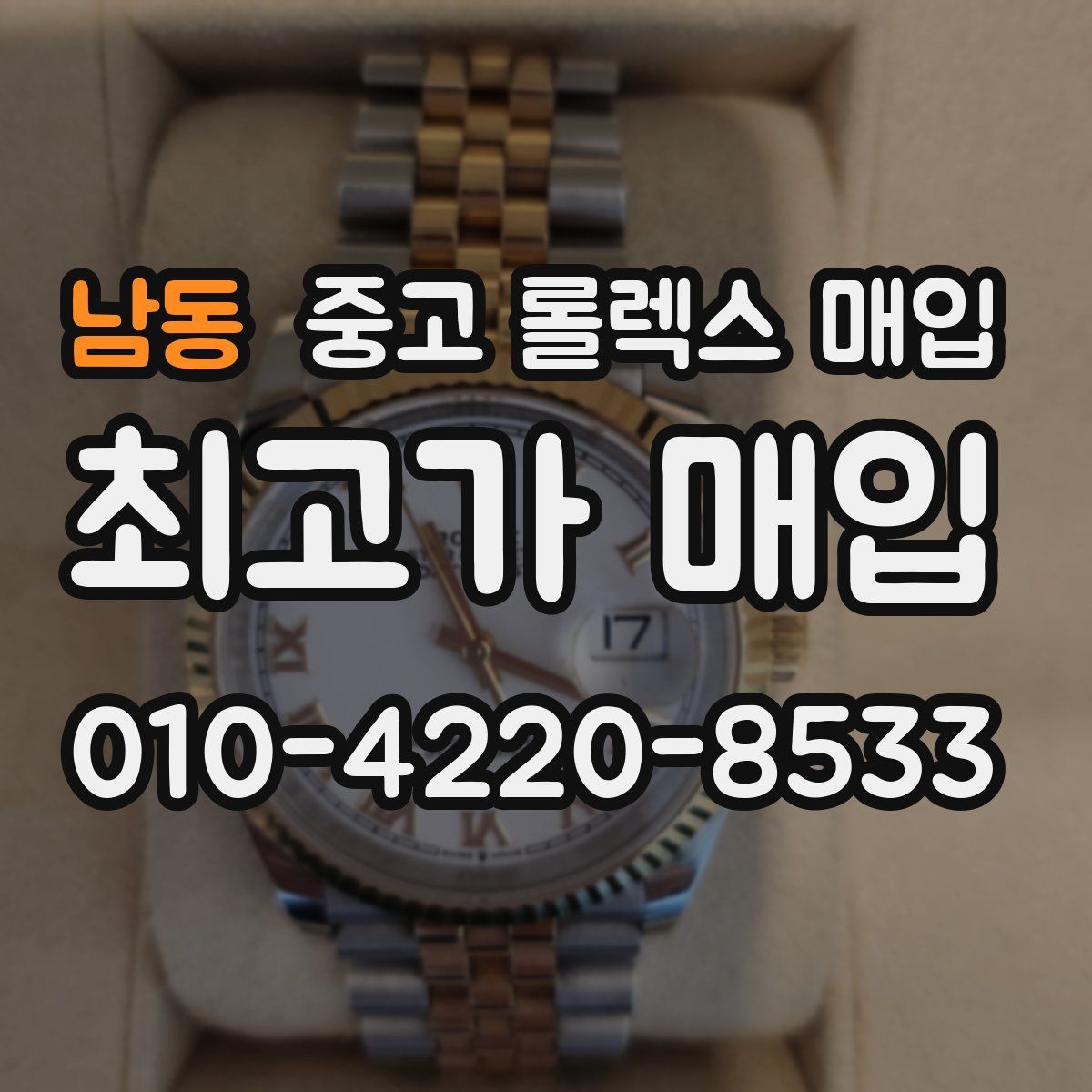 남동 중고 롤렉스 매입