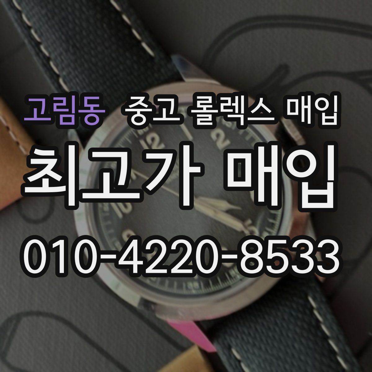 고림동 중고 롤렉스 매입