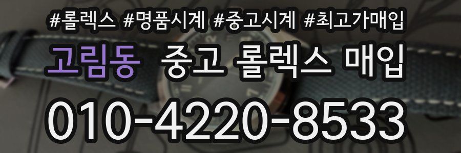 고림동 중고 롤렉스 매입