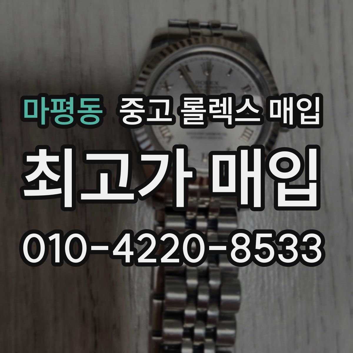 마평동 중고 롤렉스 매입