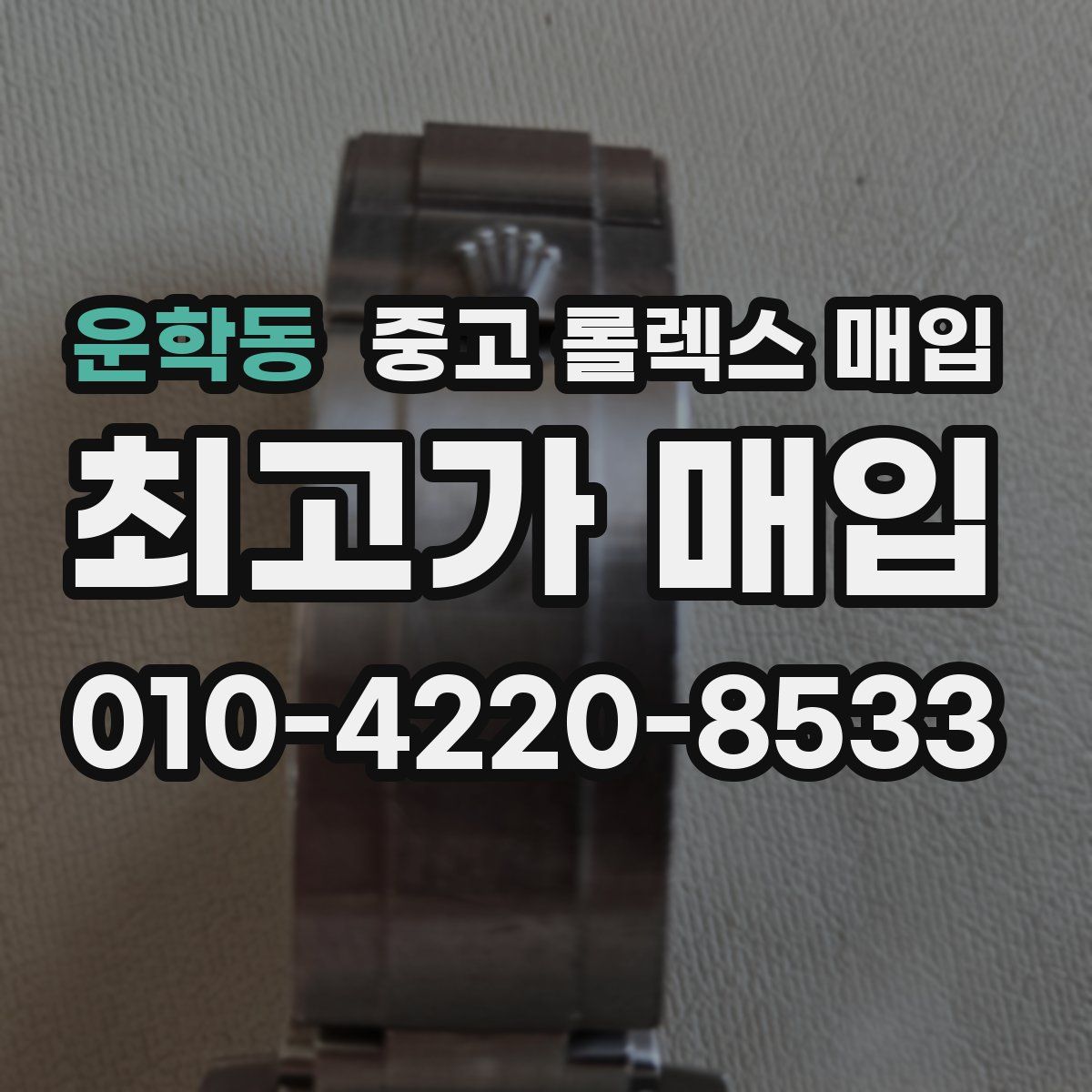 운학동 중고 롤렉스 매입