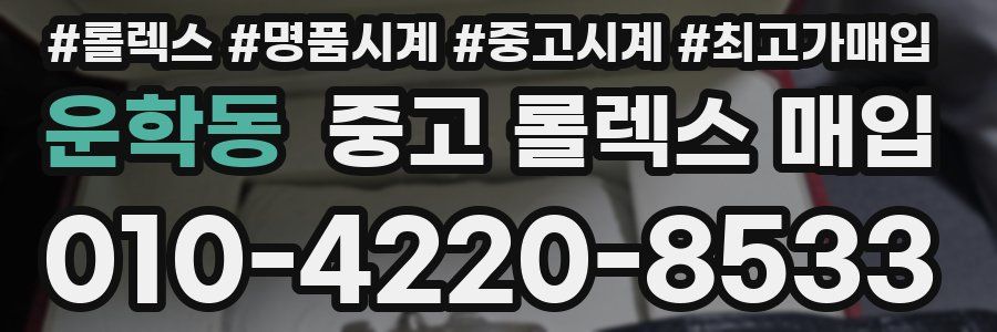 운학동 중고 롤렉스 매입