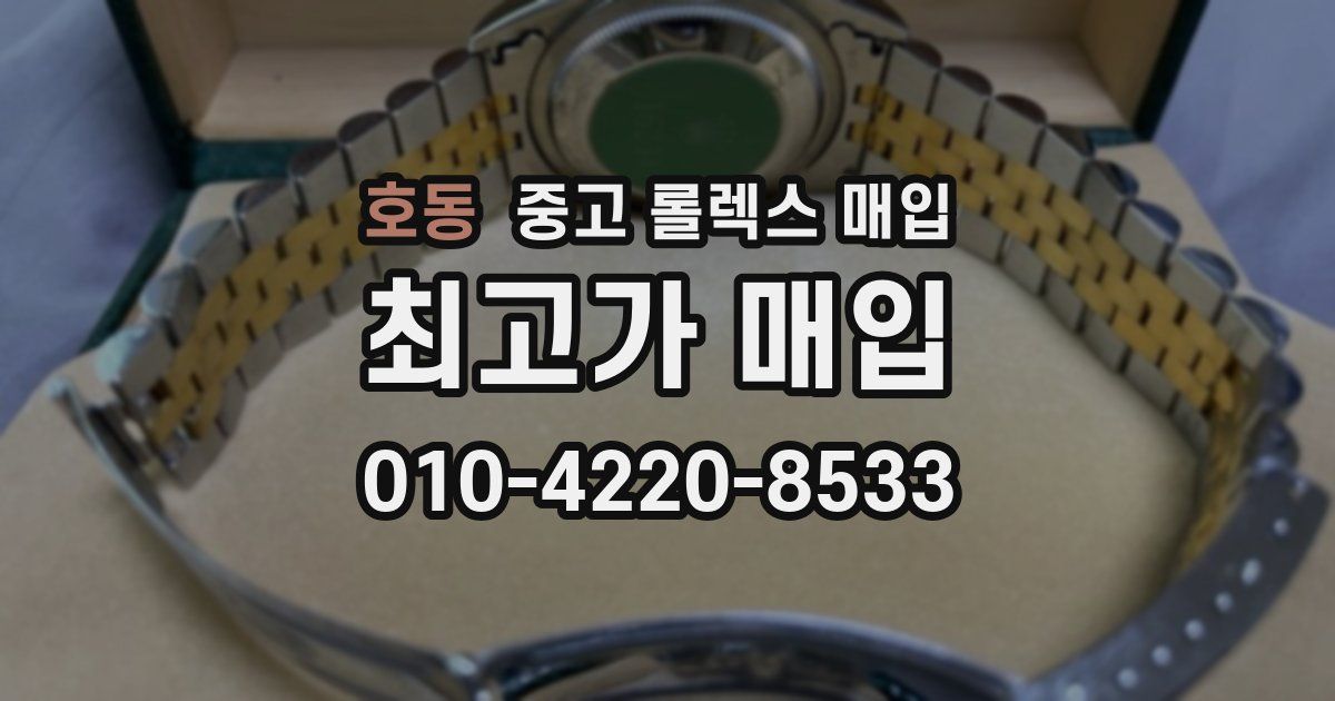 호동 중고 롤렉스 매입