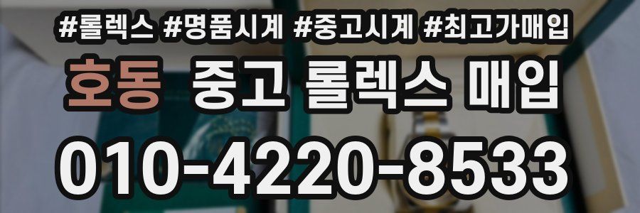 호동 중고 롤렉스 매입