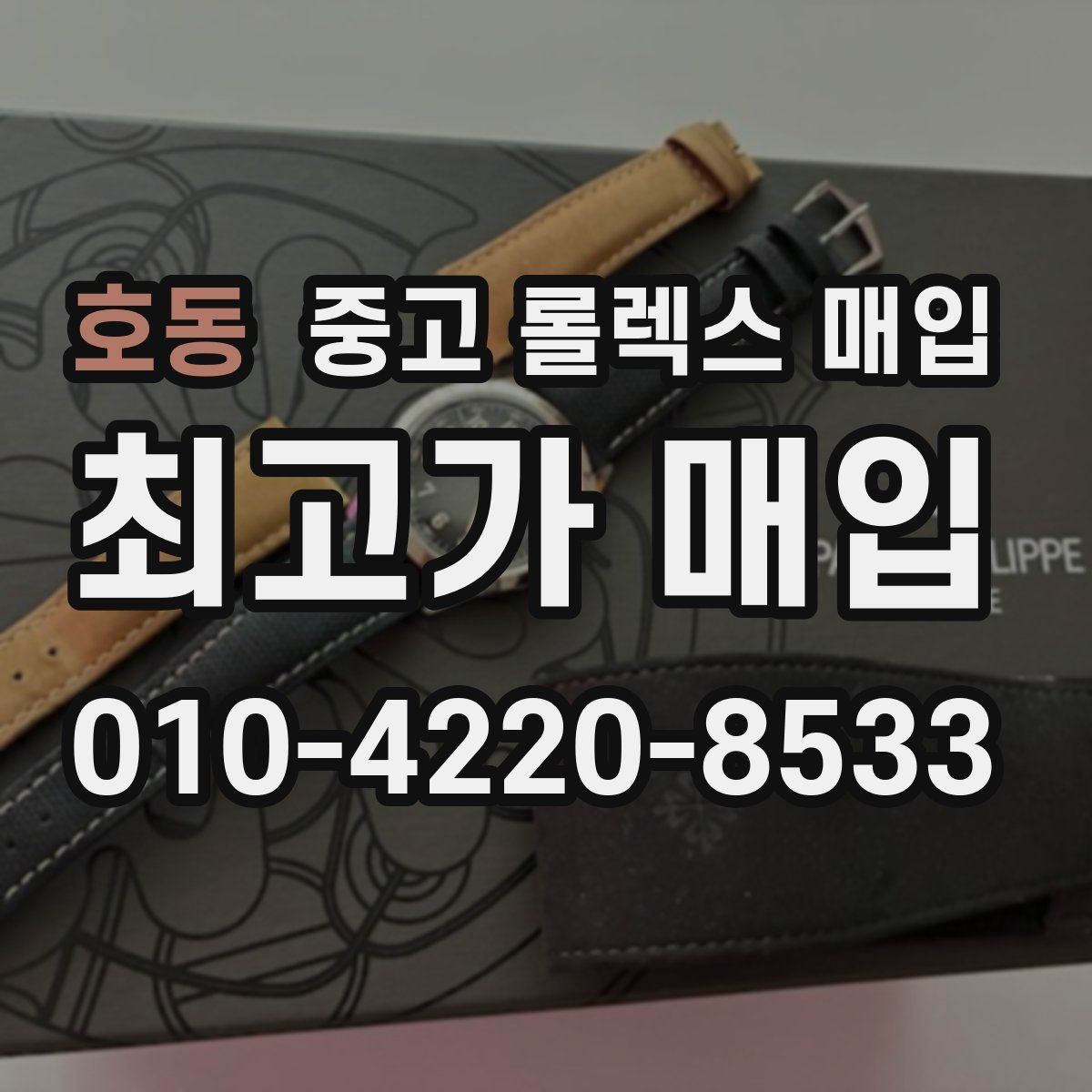 호동 중고 롤렉스 매입