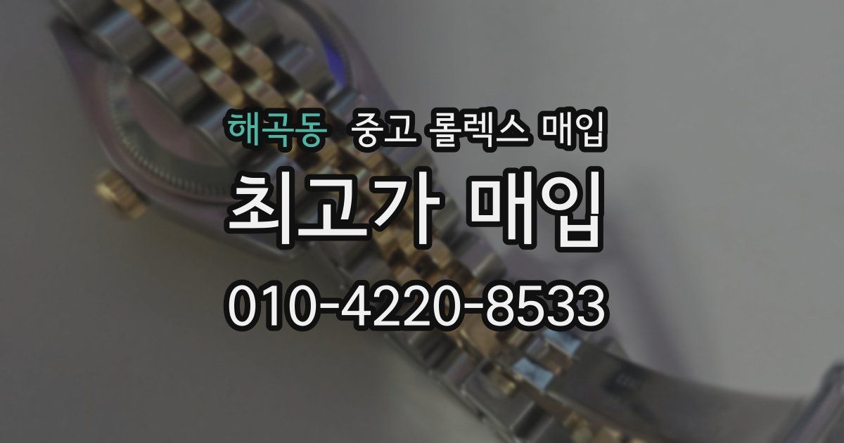 해곡동 중고 롤렉스 매입