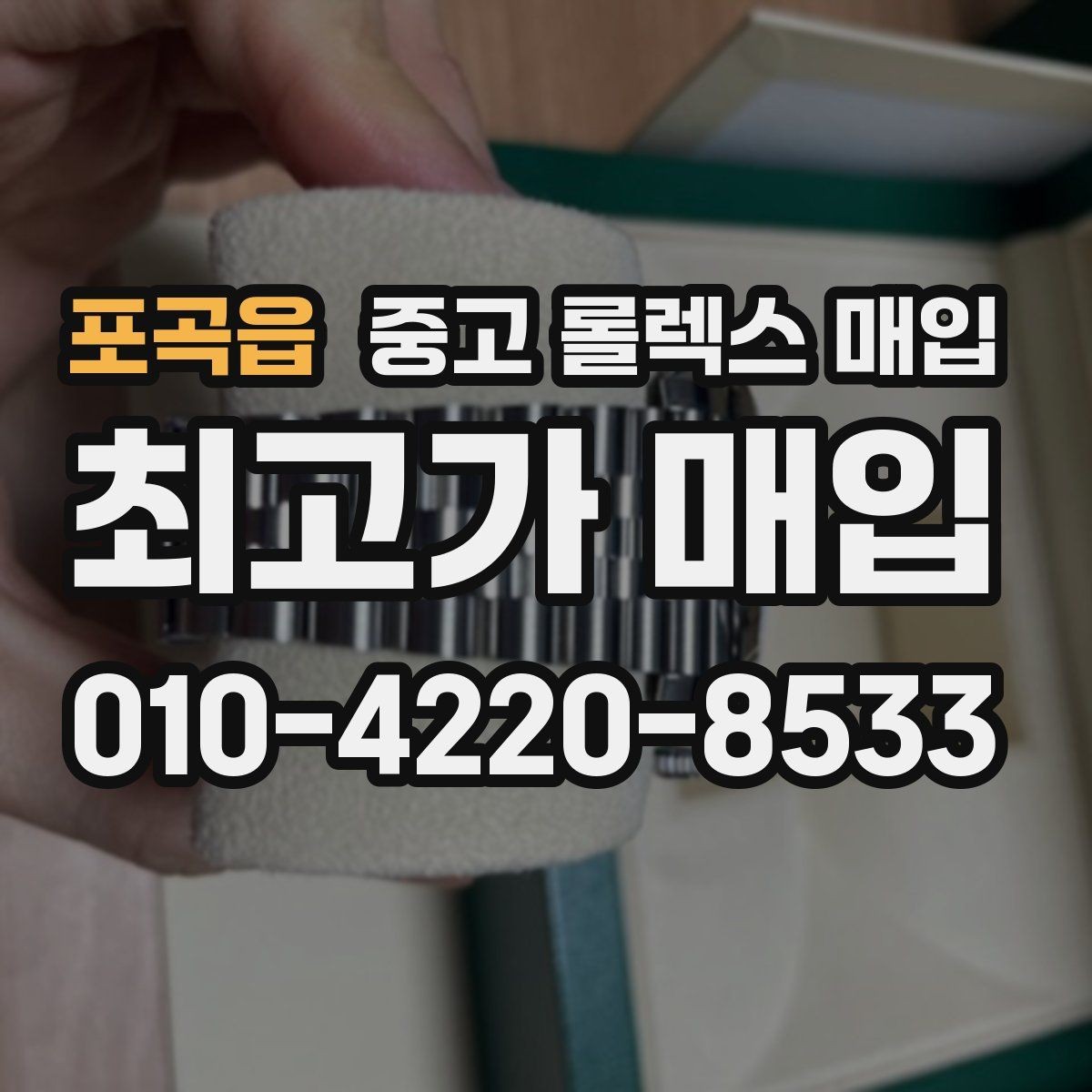 포곡읍 중고 롤렉스 매입 정품 부품 여부가 중요한 이유