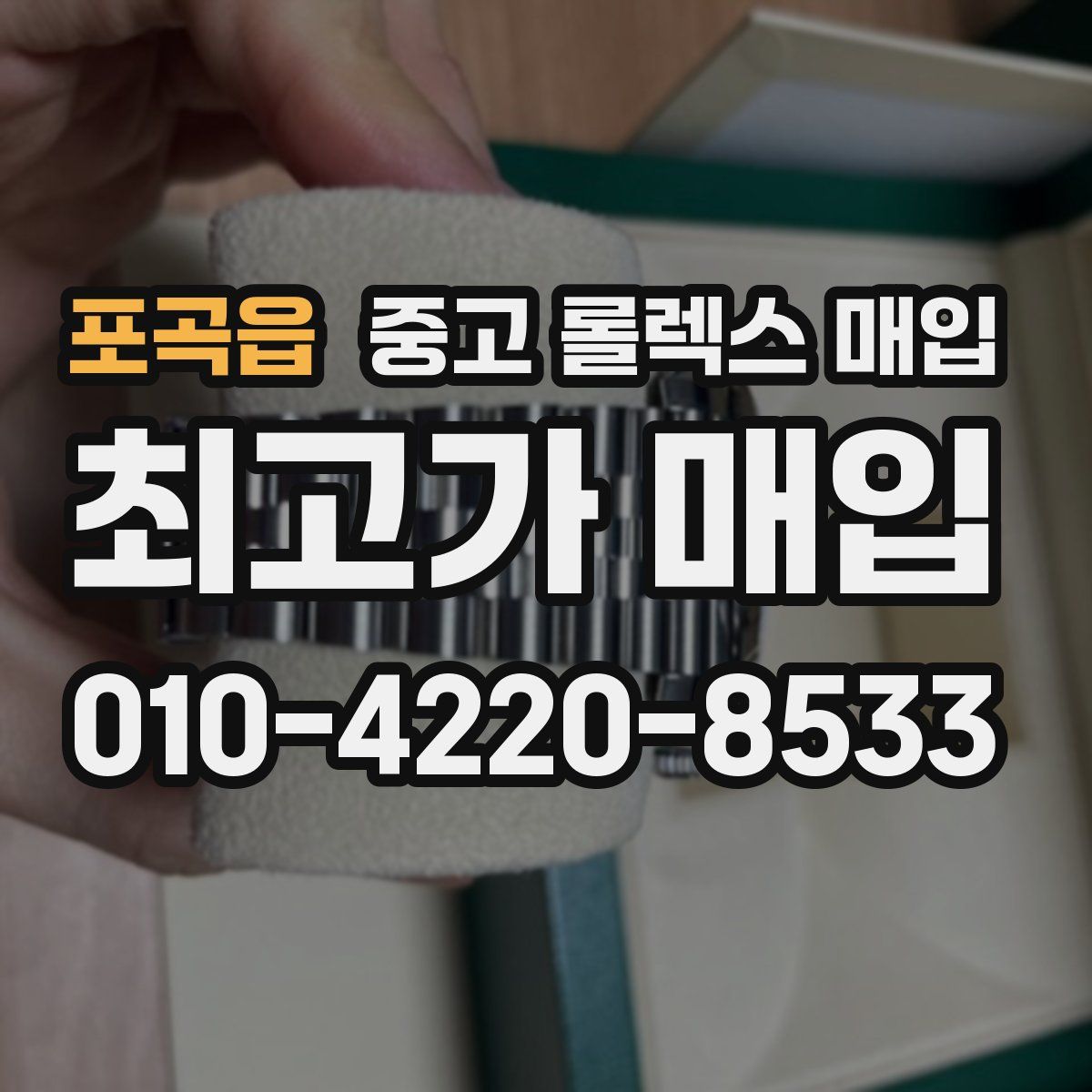 포곡읍 중고 롤렉스 매입