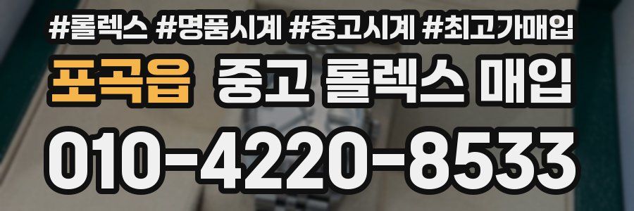 포곡읍 중고 롤렉스 매입