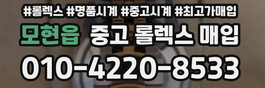 모현읍 중고 롤렉스 매입
