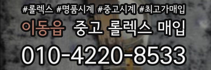 이동읍 중고 롤렉스 매입
