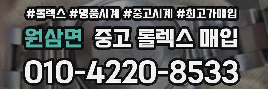 원삼면 중고 롤렉스 매입