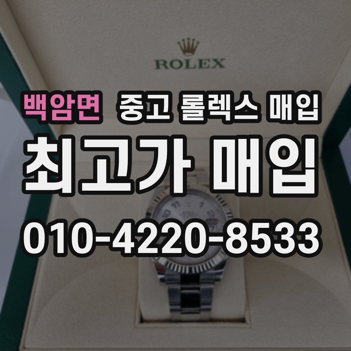 백암면 중고 롤렉스 매입