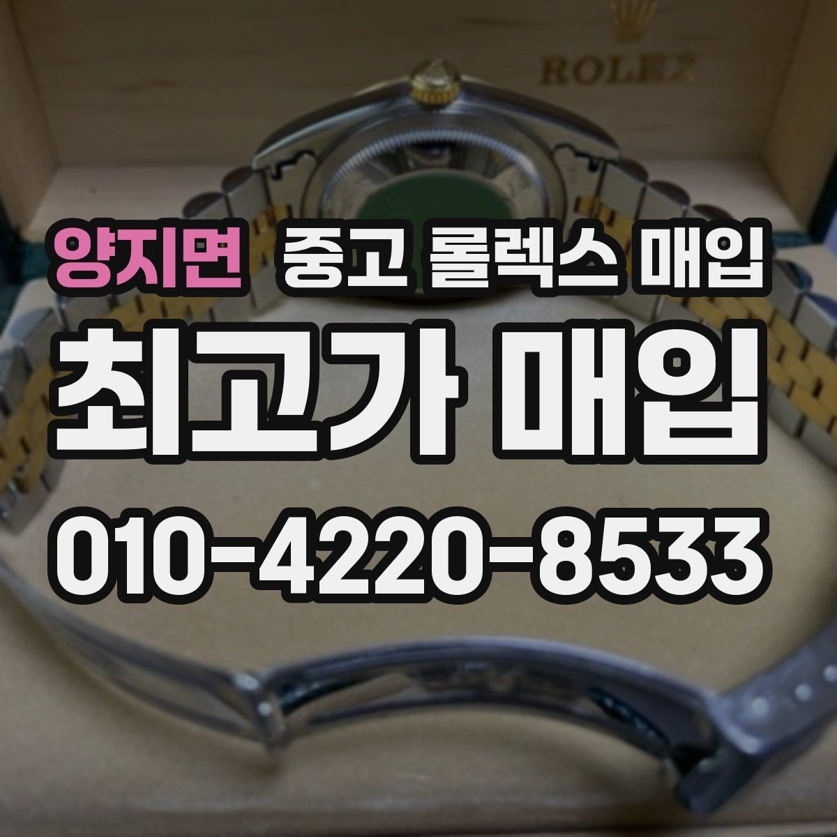 양지면 중고 롤렉스 매입 줄 조절 흔적이 남으면 감가될까