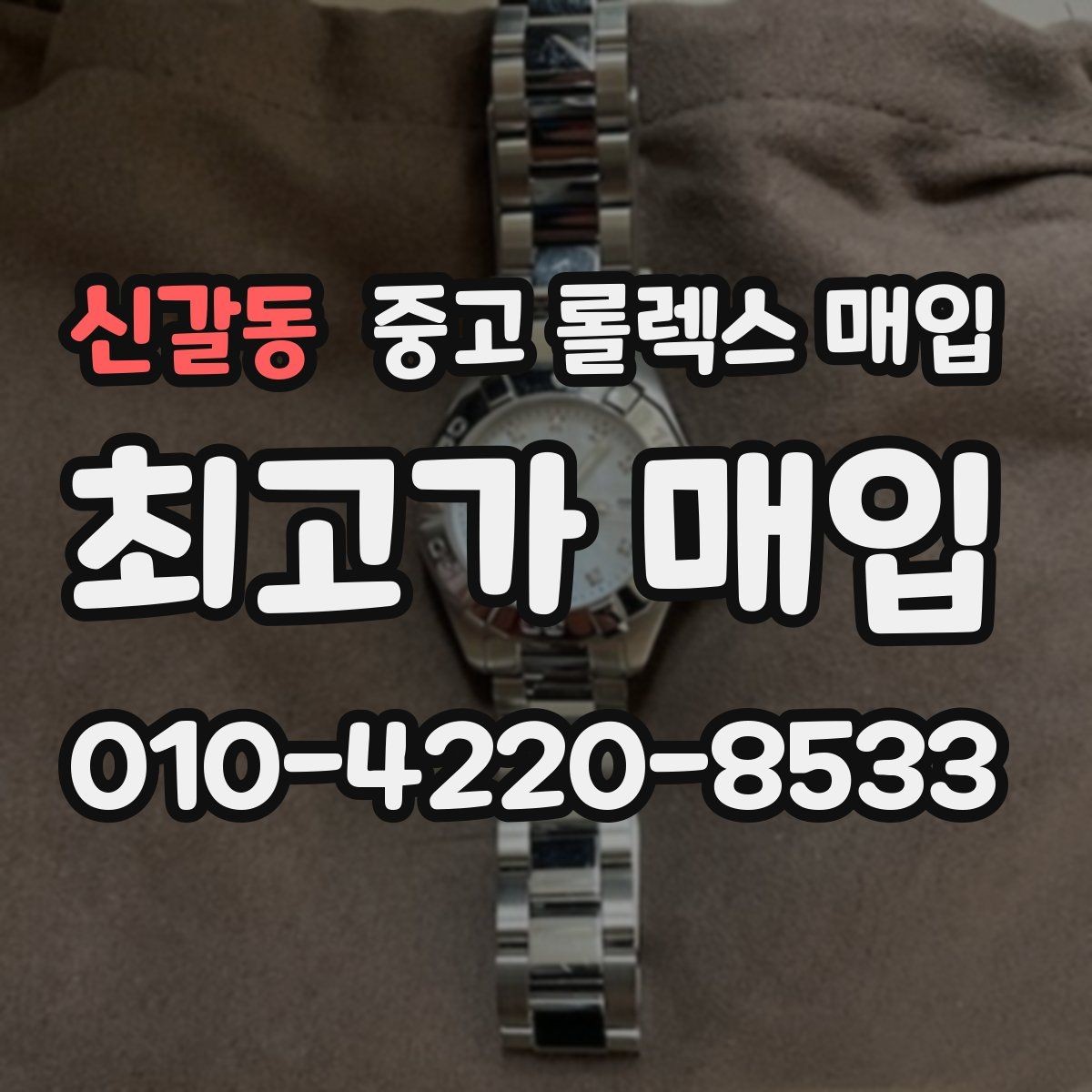 신갈동 중고 롤렉스 매입 쥬빌리 스트랩 시세 포인트