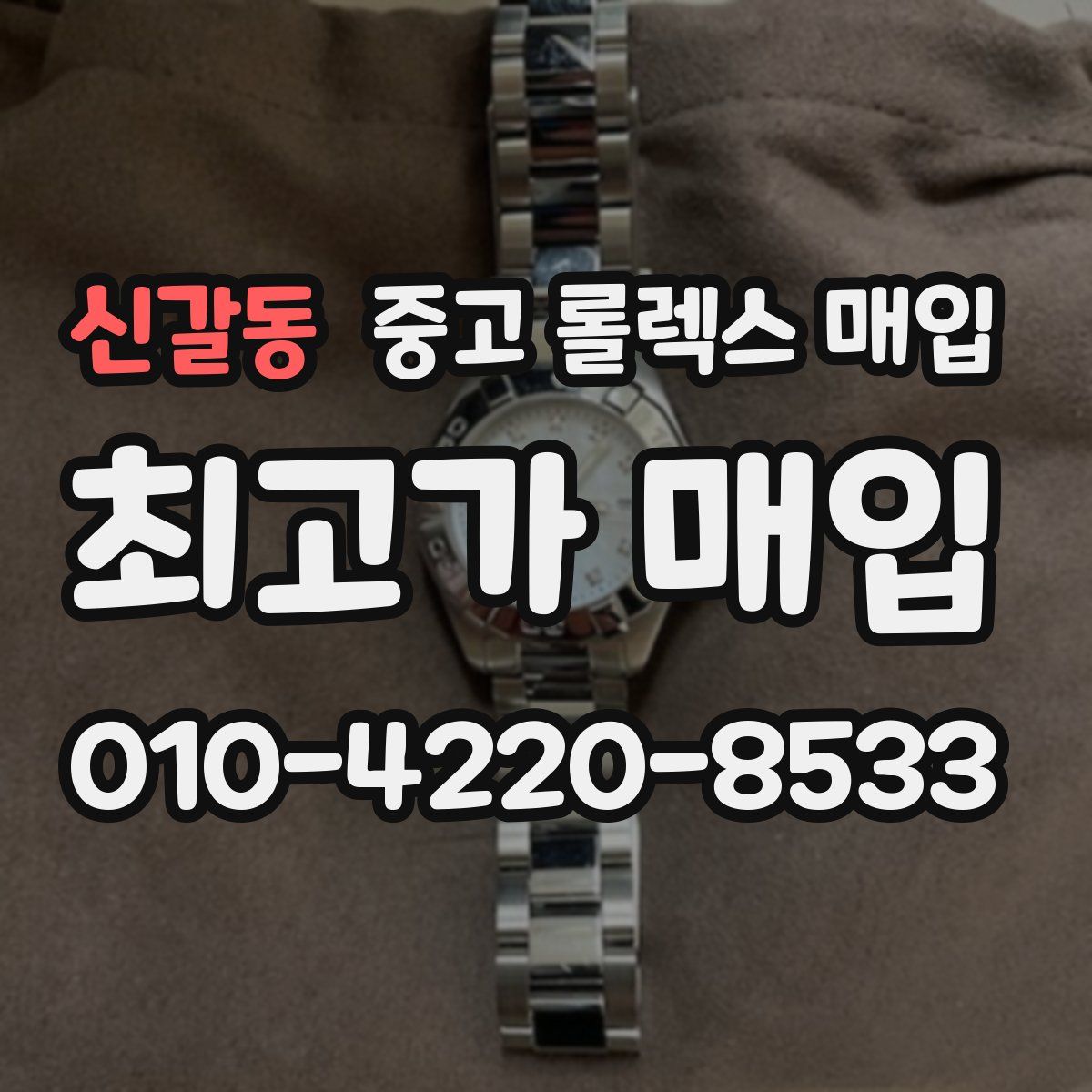 신갈동 중고 롤렉스 매입