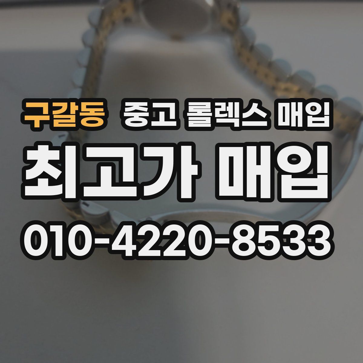 구갈동 중고 롤렉스 매입