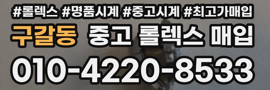 구갈동 중고 롤렉스 매입