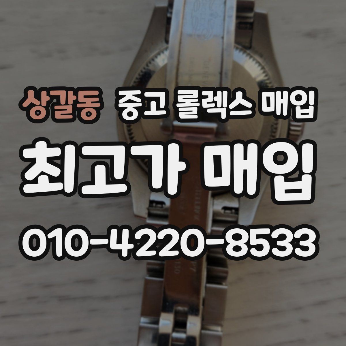 상갈동 중고 롤렉스 매입 브레이슬릿 장력으로 보는 사용감