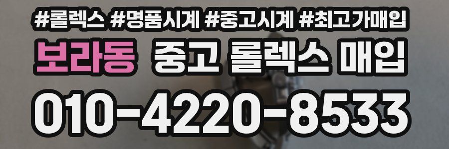 보라동 중고 롤렉스 매입